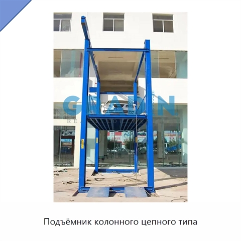 Подъёмник колонного цепного типа
