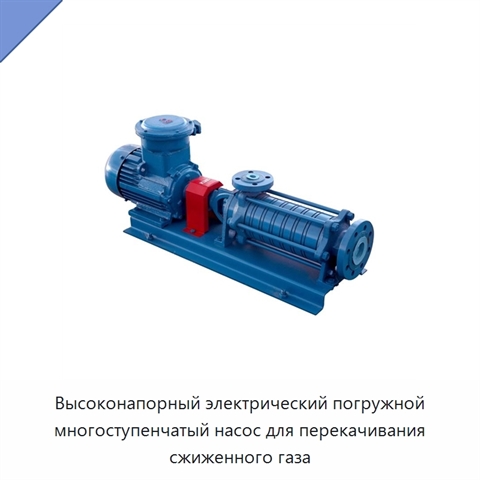 Высоконапорный электрический погружной многоступенчатый насос для перекачивания сжиженного газа
