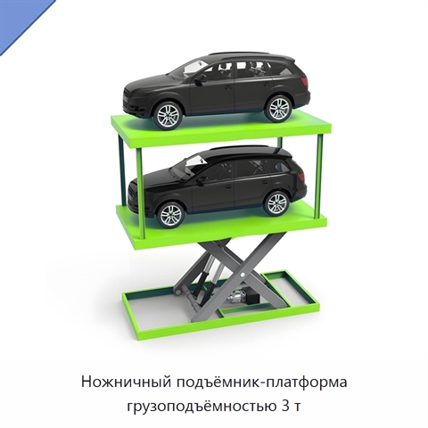 Ножничный подъёмник-платформа грузоподъёмностью 3 т