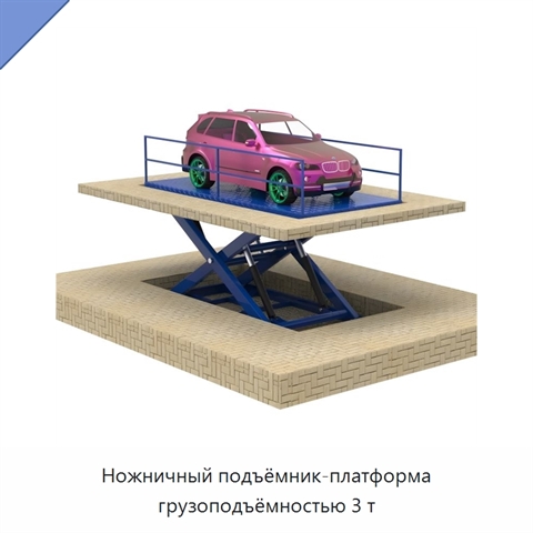 Ножничный подъёмник-платформа грузоподъёмностью 3 т
