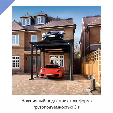 Ножничный подъёмник-платформа грузоподъёмностью 3 т