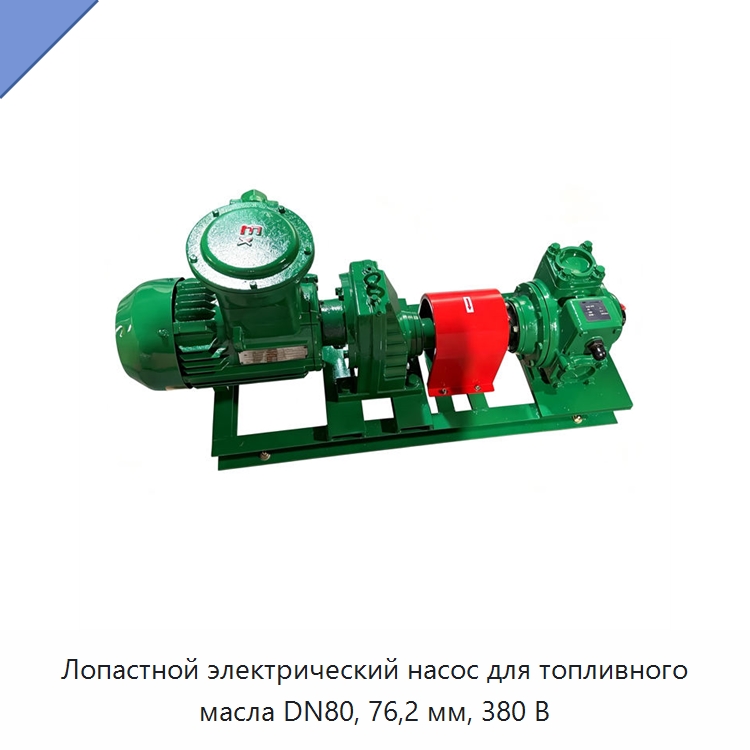Лопастной электрический насос для топливного масла DN80, 76,2 мм, 380 В — Насосы