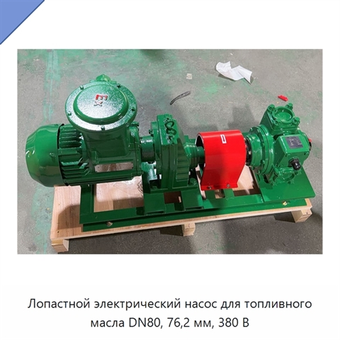 Лопастной электрический насос для топливного масла DN80, 76,2 мм, 380 В
