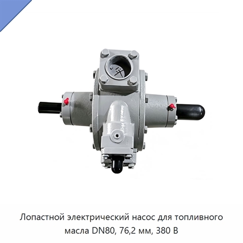 Лопастной электрический насос для топливного масла DN80, 76,2 мм, 380 В