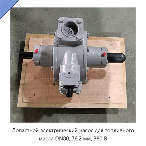 Лопастной электрический насос для топливного масла DN80, 76,2 мм, 380 В