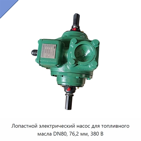 Лопастной электрический насос для топливного масла DN80, 76,2 мм, 380 В