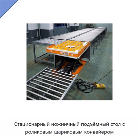 Стационарный ножничный подъёмный стол с роликовым шариковым конвейером