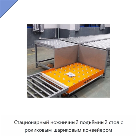 Стационарный ножничный подъёмный стол с роликовым шариковым конвейером
