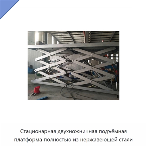 Стационарная двухножничная подъёмная платформа полностью из нержавеющей стали