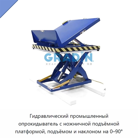 Гидравлический промышленный опрокидыватель с ножничной подъёмной платформой, подъёмом и наклоном на 0–90°