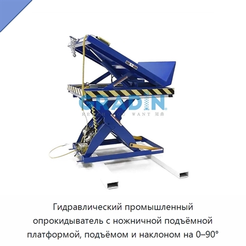 Гидравлический промышленный опрокидыватель с ножничной подъёмной платформой, подъёмом и наклоном на 0–90°