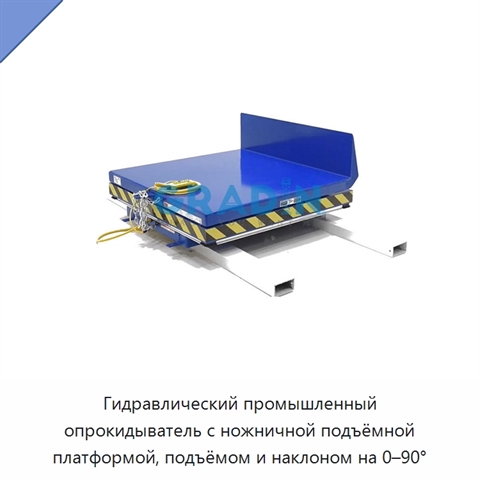 Гидравлический промышленный опрокидыватель с ножничной подъёмной платформой, подъёмом и наклоном на 0–90°