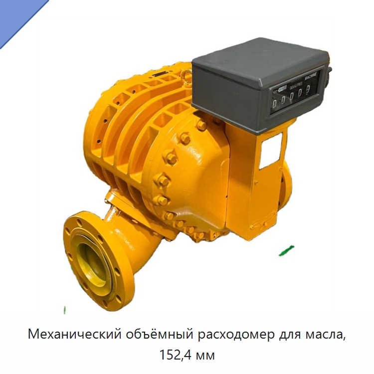 Механический объёмный расходомер для масла, 152,4 мм — Расходомеры