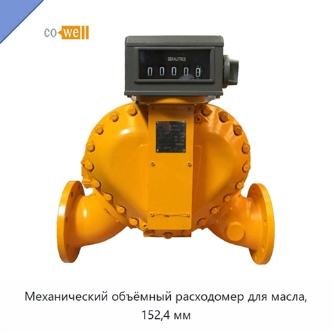Механический объёмный расходомер для масла, 152,4 мм