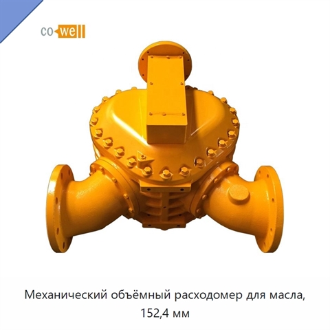 Механический объёмный расходомер для масла, 152,4 мм