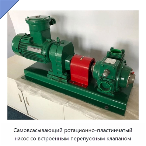 Самовсасывающий ротационно-пластинчатый насос со встроенным перепускным клапаном