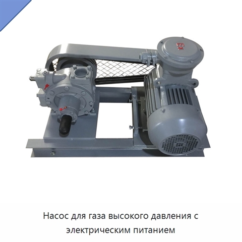 Насос для газа высокого давления с электрическим питанием