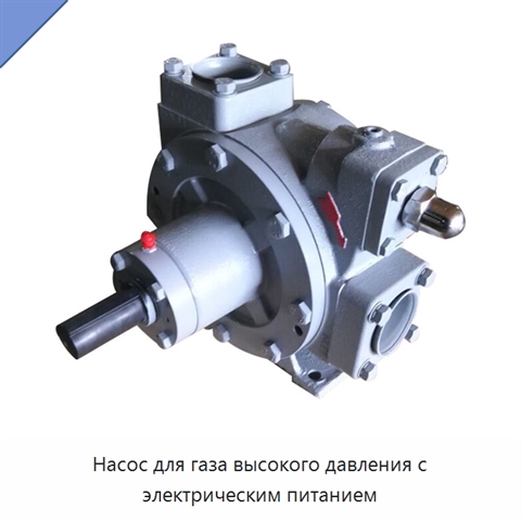 Насос для газа высокого давления с электрическим питанием