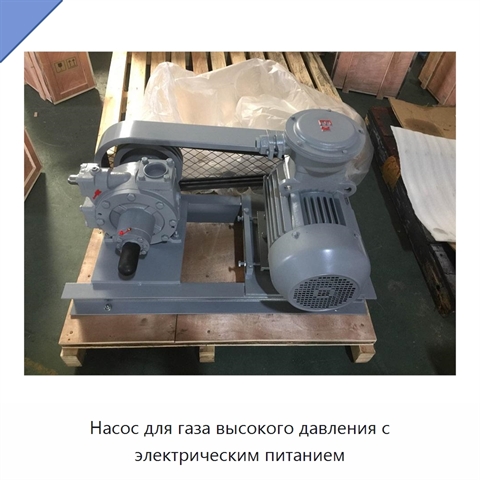 Насос для газа высокого давления с электрическим питанием