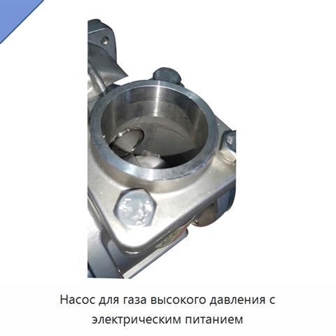 Насос для газа высокого давления с электрическим питанием