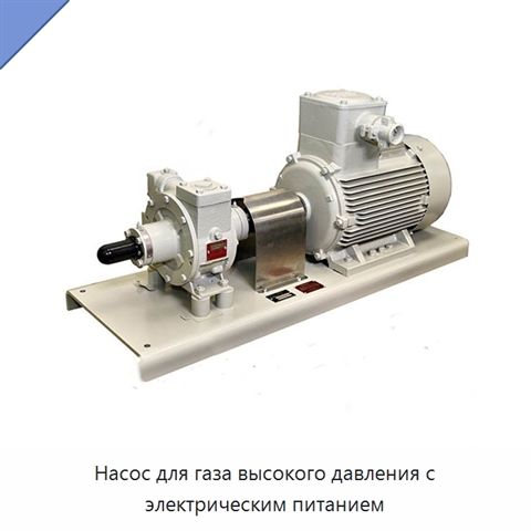 Насос для газа высокого давления с электрическим питанием