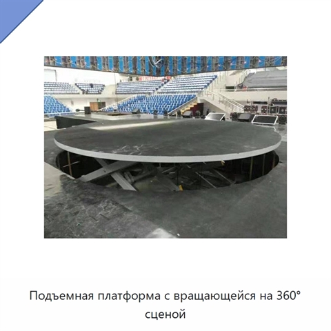 Подъемная платформа с вращающейся на 360° сценой