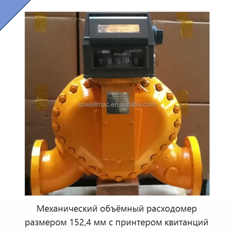 Механический объёмный расходомер размером 152,4 мм с принтером квитанций
