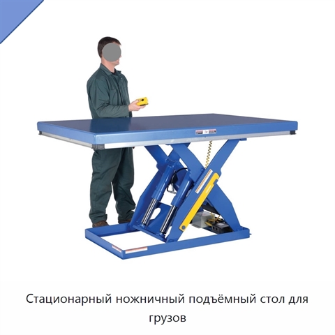 Стационарный ножничный подъёмный стол для грузов