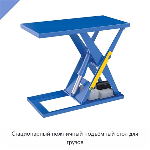 Стационарный ножничный подъёмный стол для грузов