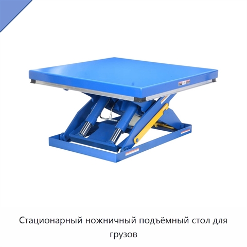 Стационарный ножничный подъёмный стол для грузов