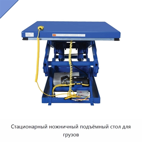 Стационарный ножничный подъёмный стол для грузов