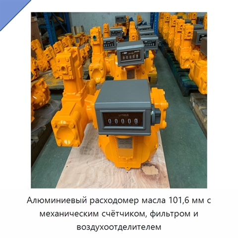 Алюминиевый расходомер масла 101,6 мм с механическим счётчиком, фильтром и воздухоотделителем