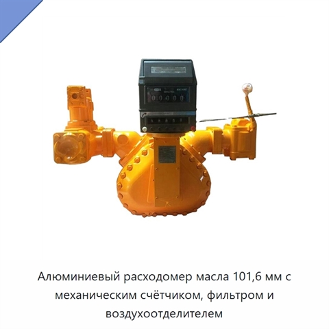 Алюминиевый расходомер масла 101,6 мм с механическим счётчиком, фильтром и воздухоотделителем
