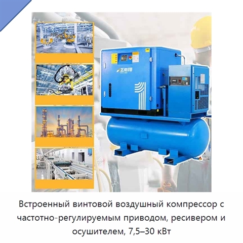 Встроенный винтовой воздушный компрессор с частотно-регулируемым приводом, ресивером и осушителем, 7,5–30 кВт