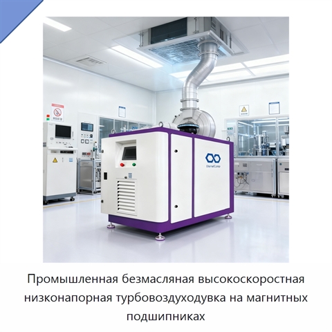 Промышленная безмасляная высокоскоростная низконапорная турбовоздуходувка на магнитных подшипниках
