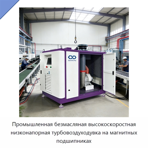 Промышленная безмасляная высокоскоростная низконапорная турбовоздуходувка на магнитных подшипниках