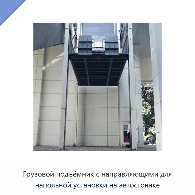 Грузовой подъёмник с направляющими для напольной установки на автостоянке — Подъемные столы