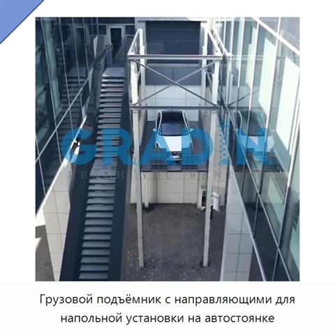 Грузовой подъёмник с направляющими для напольной установки на автостоянке