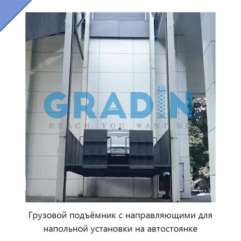 Грузовой подъёмник с направляющими для напольной установки на автостоянке