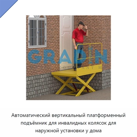 Автоматический вертикальный платформенный подъёмник для инвалидных колясок для наружной установки у дома