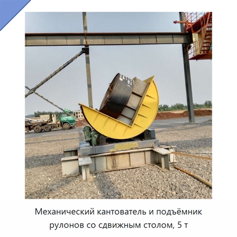 Механический кантователь и подъёмник рулонов со сдвижным столом, 5 т