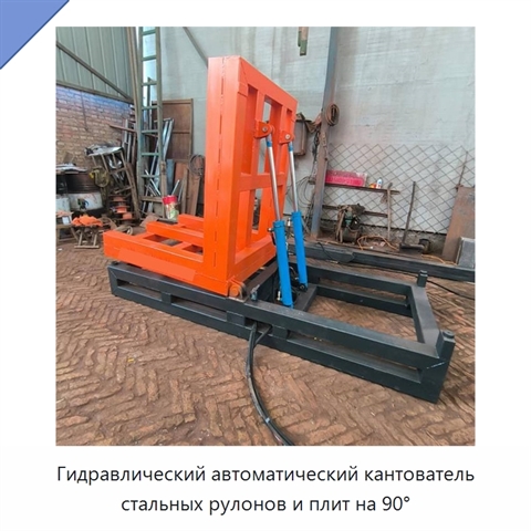 Гидравлический автоматический кантователь стальных рулонов и плит на 90°