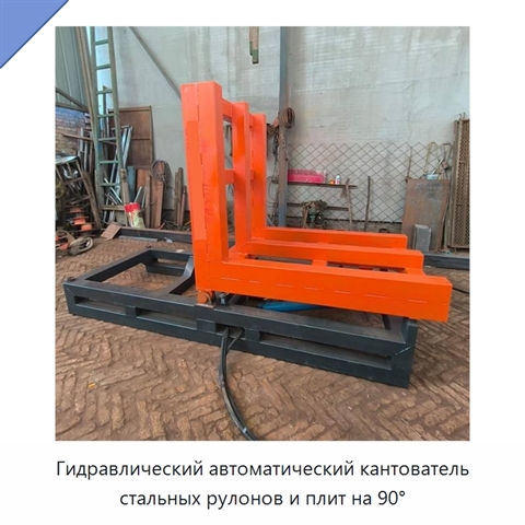 Гидравлический автоматический кантователь стальных рулонов и плит на 90°
