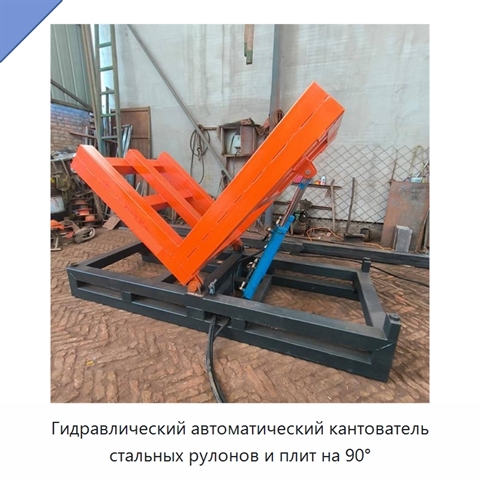 Гидравлический автоматический кантователь стальных рулонов и плит на 90°