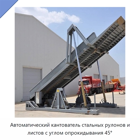Автоматический кантователь стальных рулонов и листов с углом опрокидывания 45°