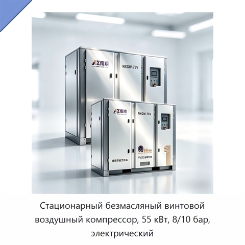 Стационарный безмасляный винтовой воздушный компрессор, 55 кВт, 8/10 бар, электрический