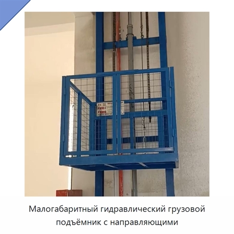 Малогабаритный гидравлический грузовой подъёмник с направляющими
