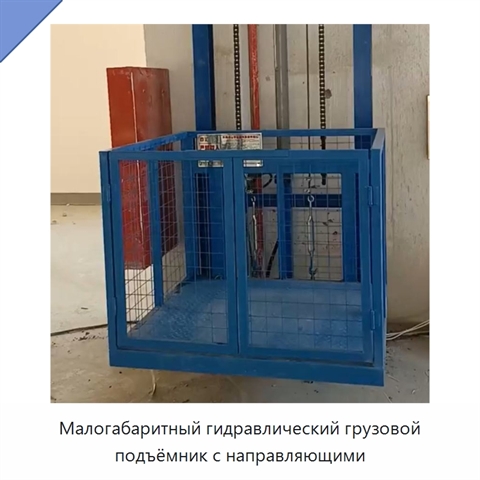Малогабаритный гидравлический грузовой подъёмник с направляющими