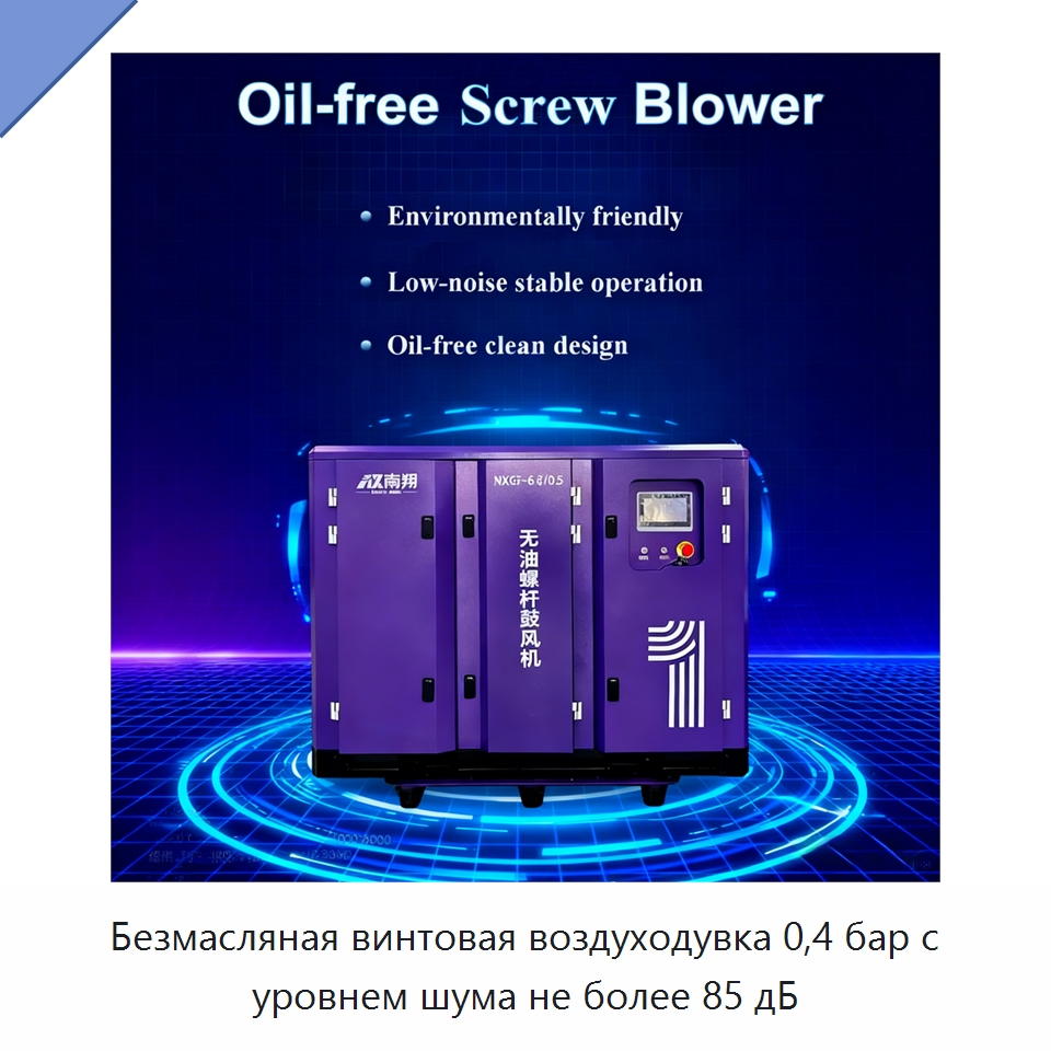Безмасляная винтовая воздуходувка 0,4 бар с уровнем шума не более 85 дБ — Специальные машины и промышленное оборудование