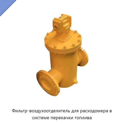 Фильтр-воздухоотделитель для расходомера в системе перекачки топлива